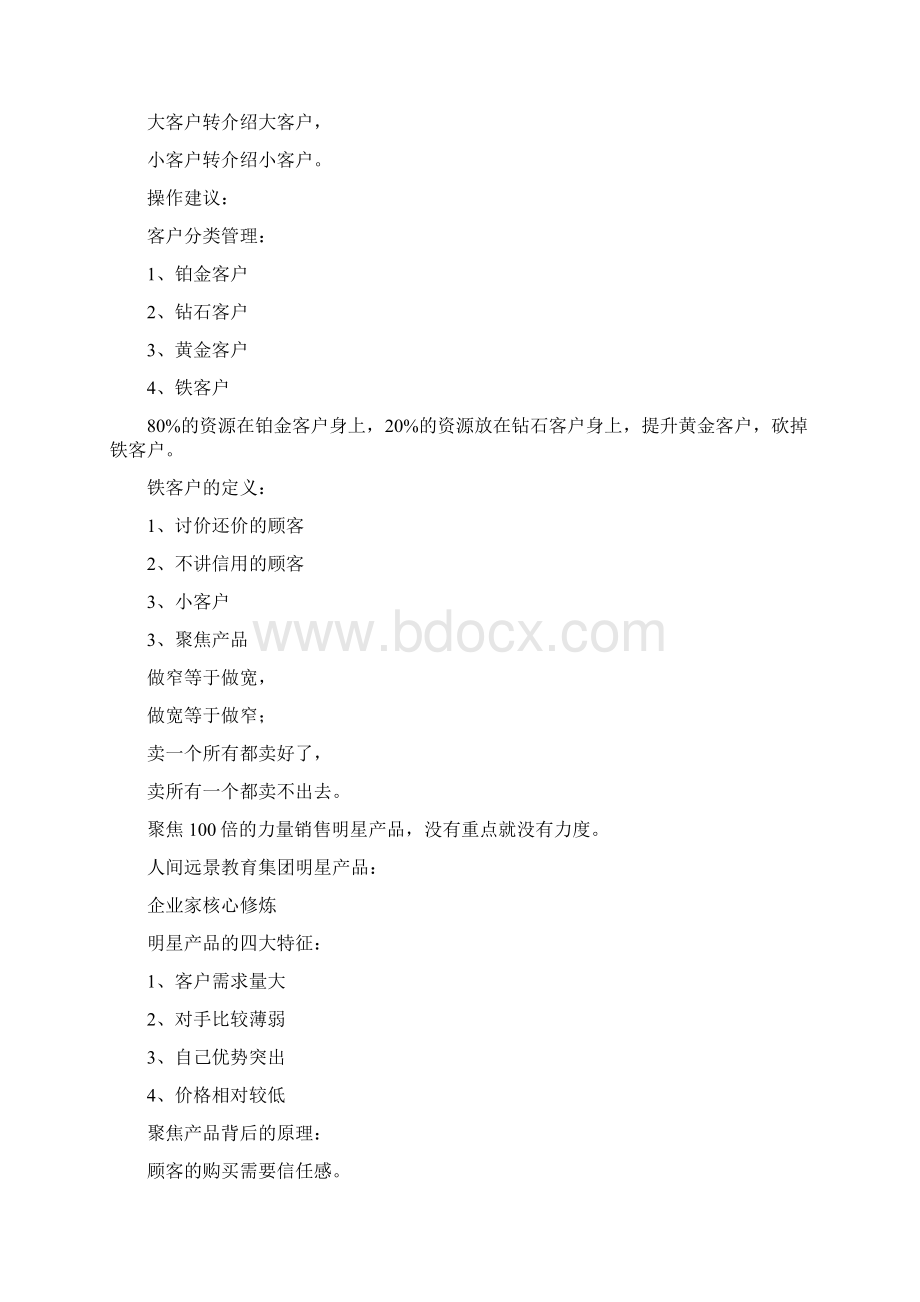 陈疆同老师引爆利润课程笔记.docx_第2页