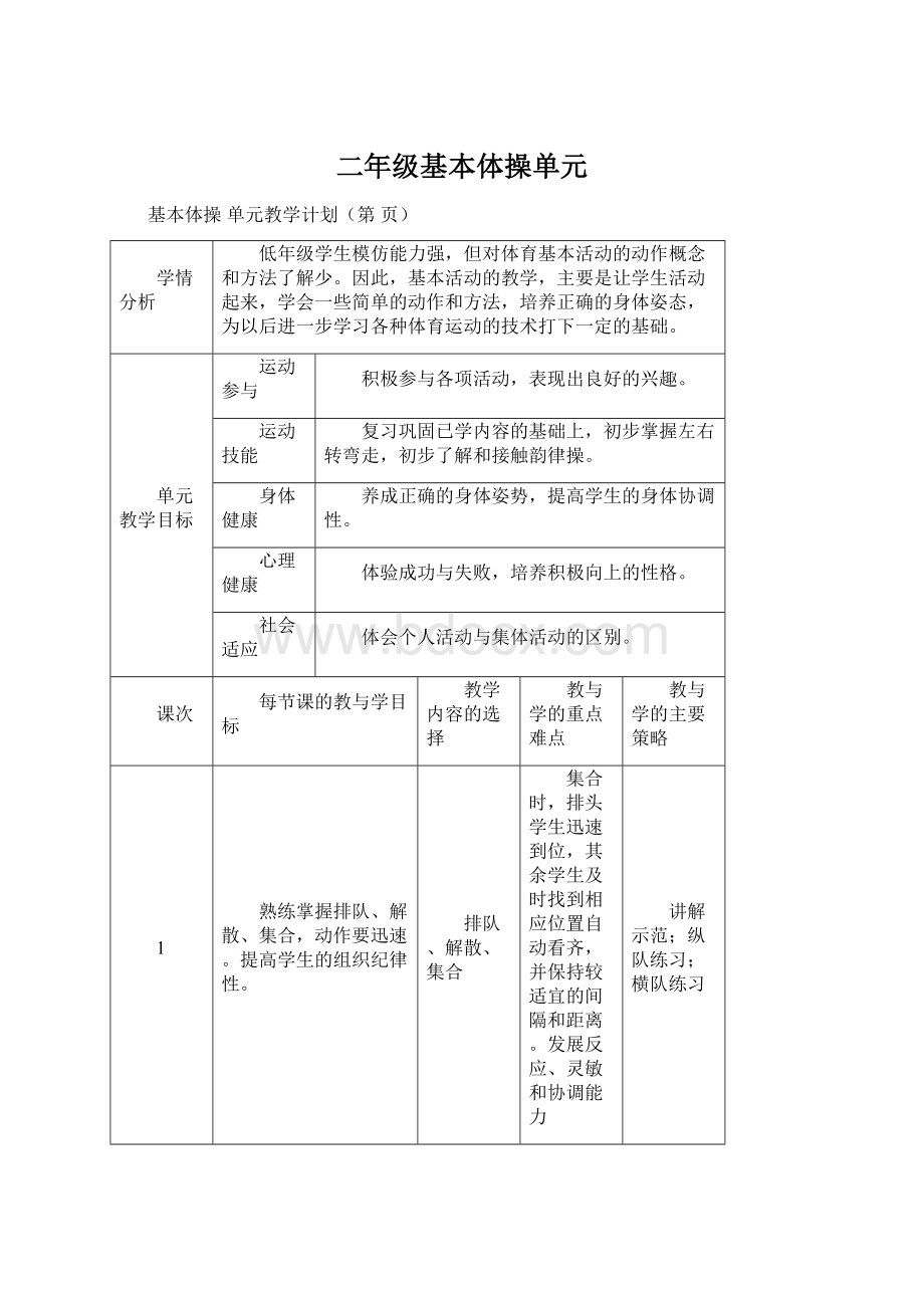 二年级基本体操单元Word文件下载.docx