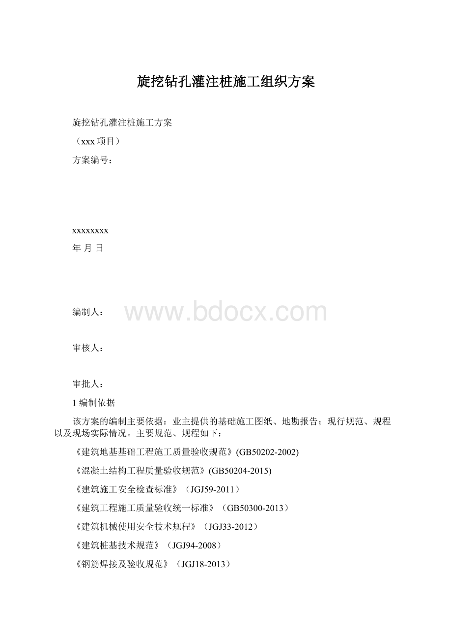 旋挖钻孔灌注桩施工组织方案.docx_第1页