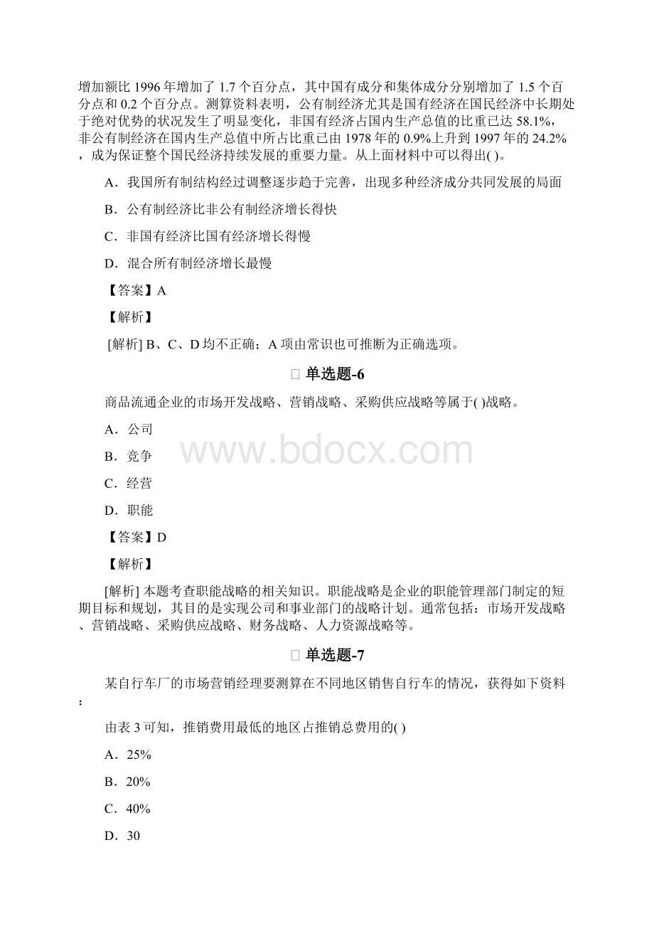 从业资格考试备考《企业管理知识》考前复习题含答案解析Ⅷ.docx_第3页