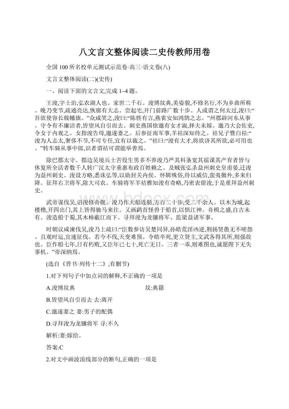 八文言文整体阅读二史传教师用卷.docx