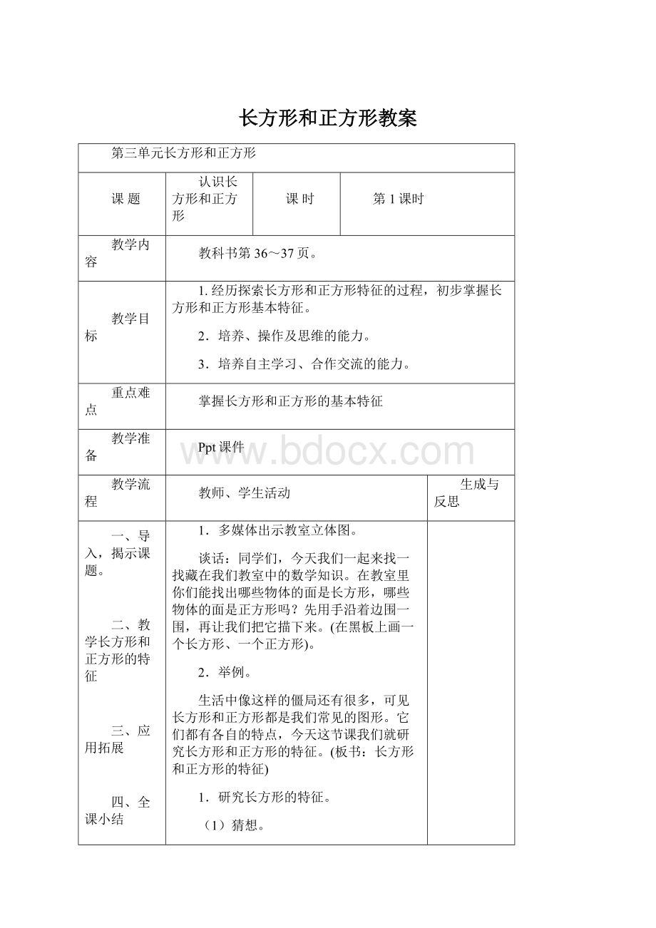 长方形和正方形教案.docx_第1页