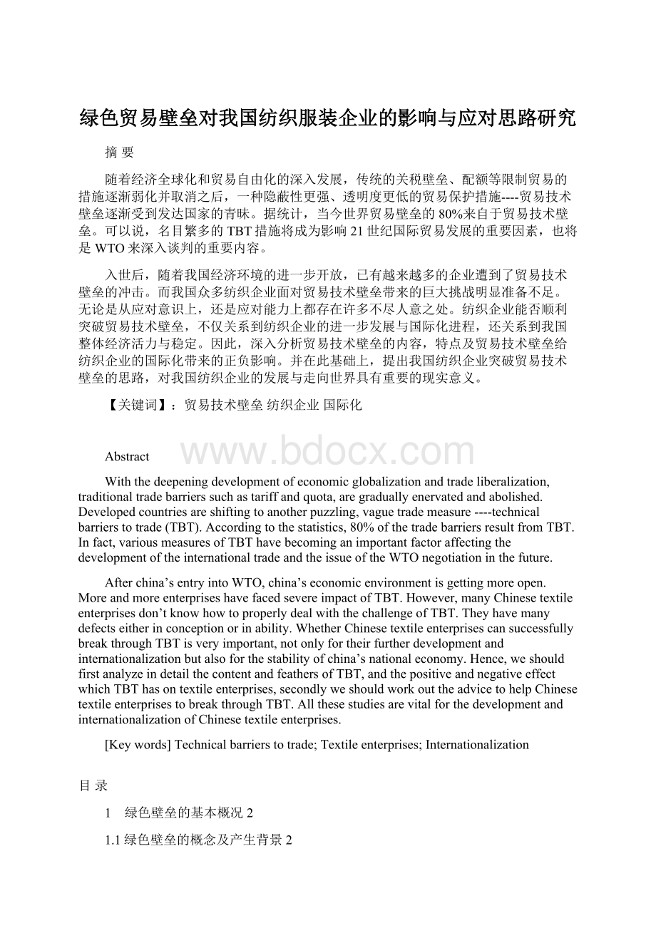 绿色贸易壁垒对我国纺织服装企业的影响与应对思路研究.docx_第1页