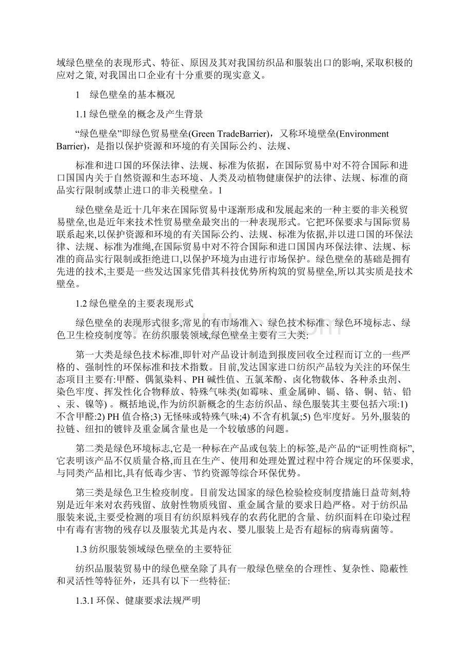 绿色贸易壁垒对我国纺织服装企业的影响与应对思路研究.docx_第3页