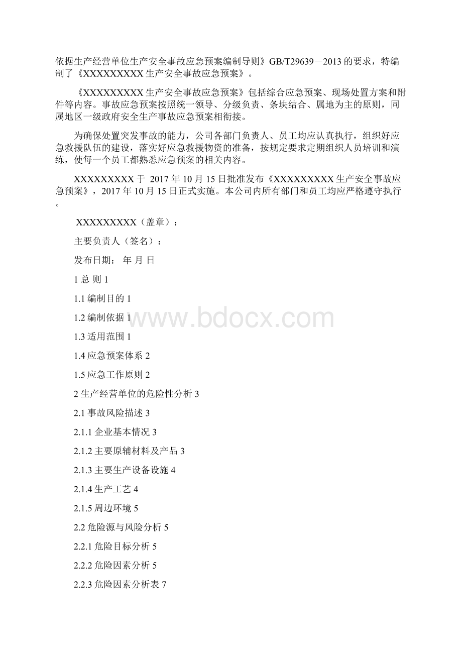 应急预案模板Word格式.docx_第2页