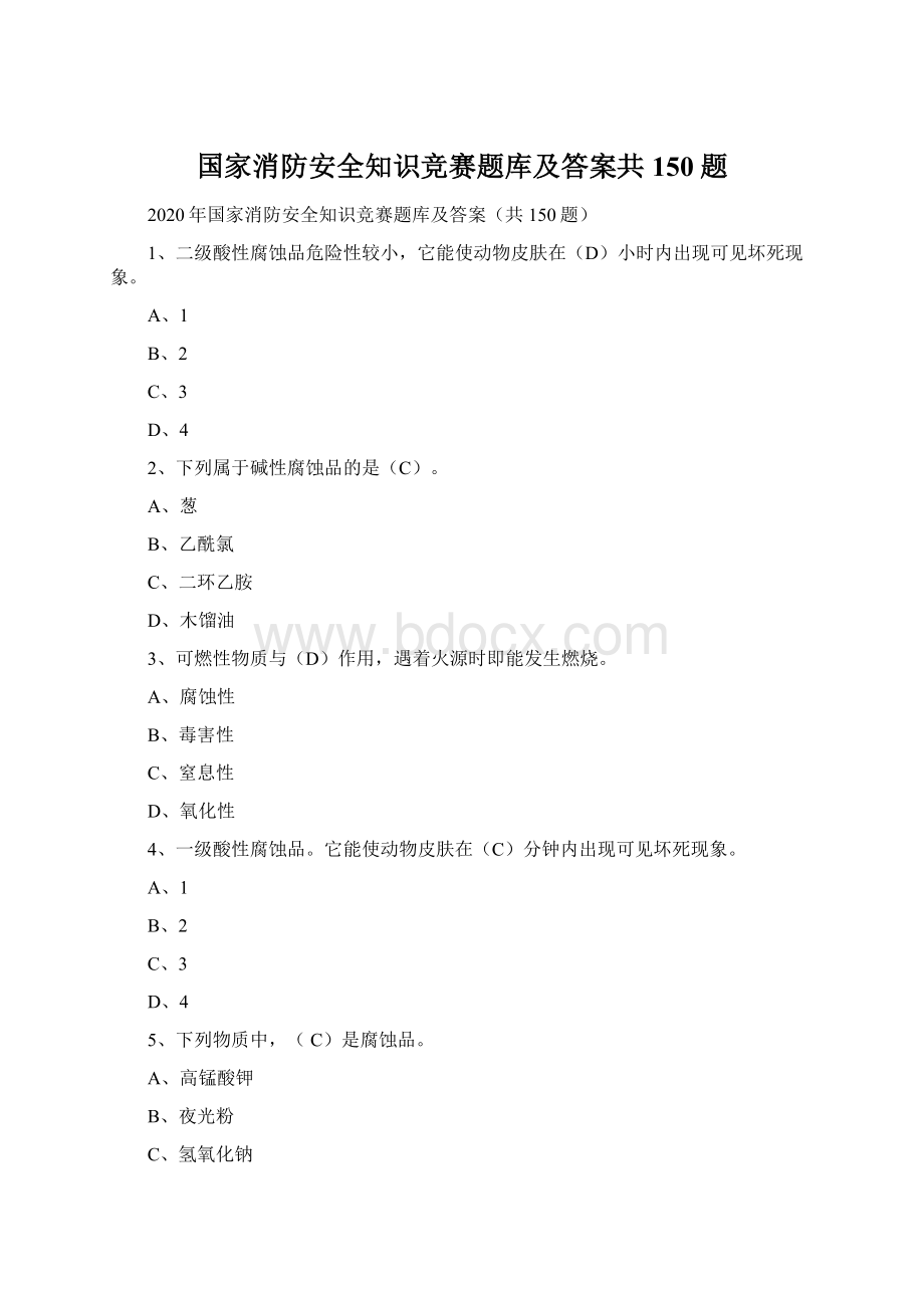 国家消防安全知识竞赛题库及答案共150题.docx_第1页