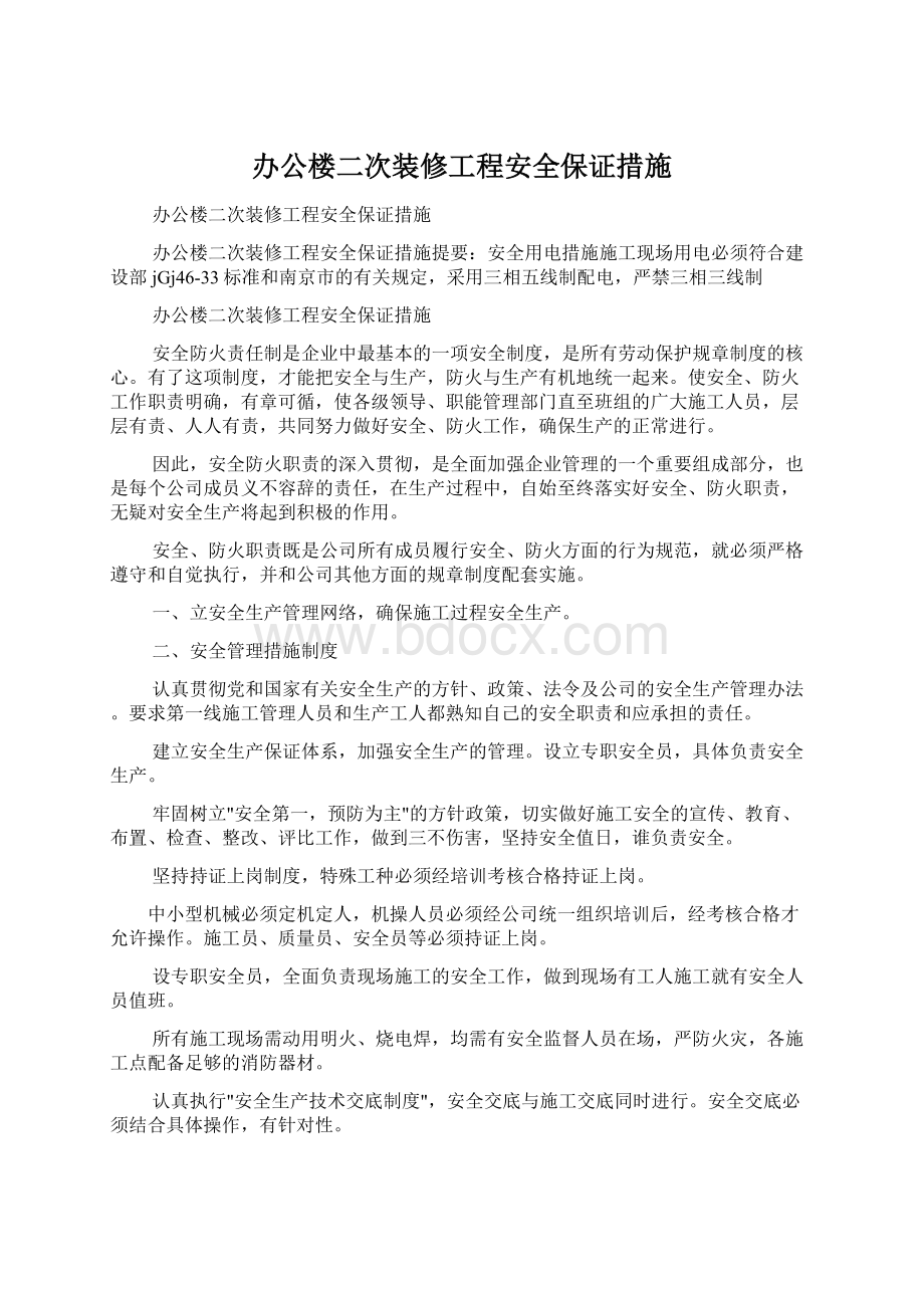 办公楼二次装修工程安全保证措施文档格式.docx_第1页