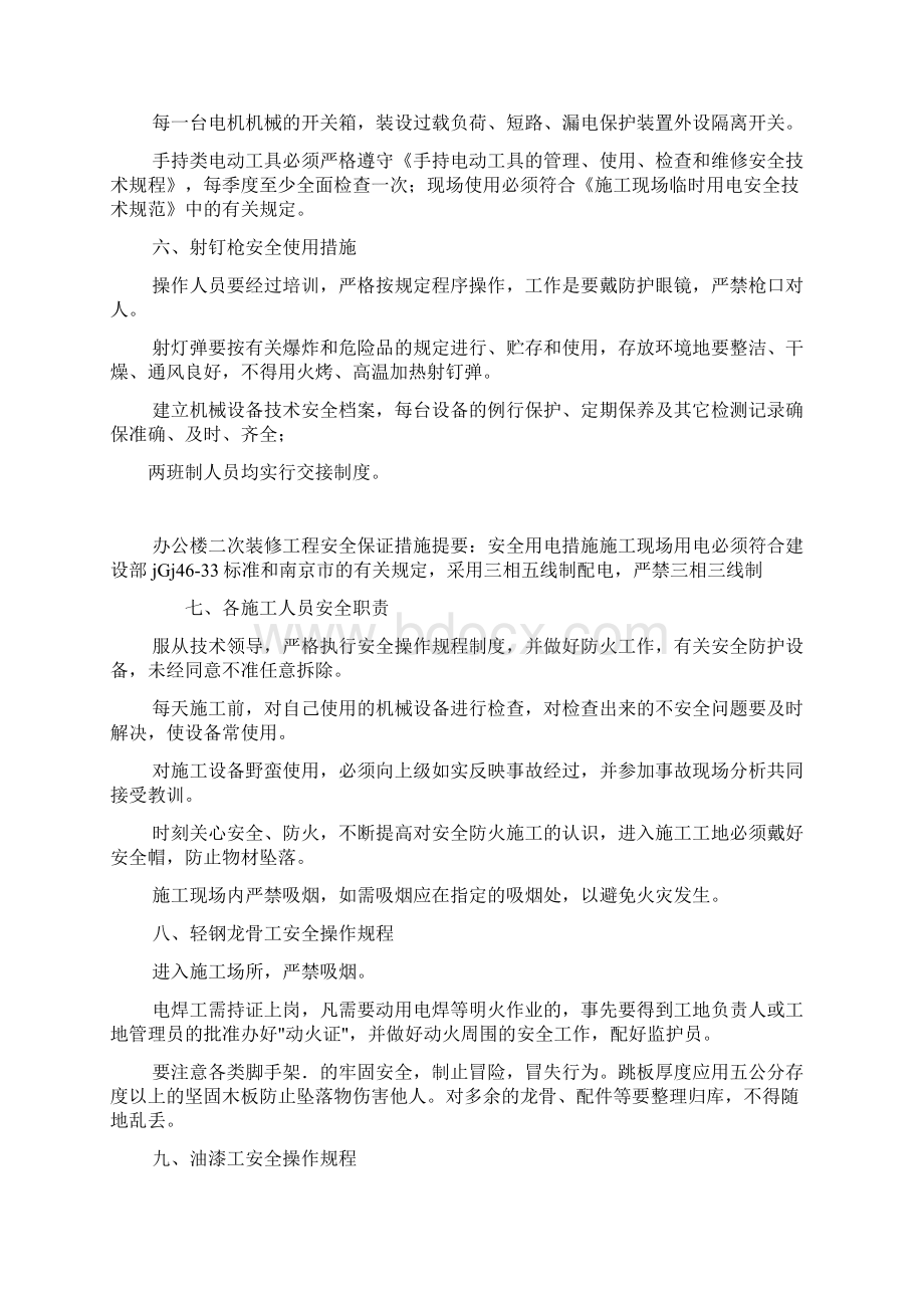 办公楼二次装修工程安全保证措施文档格式.docx_第3页