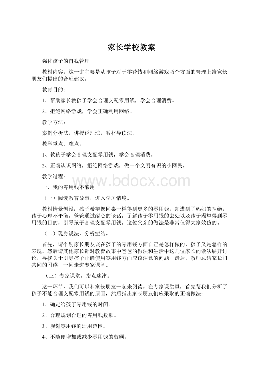 家长学校教案Word文件下载.docx