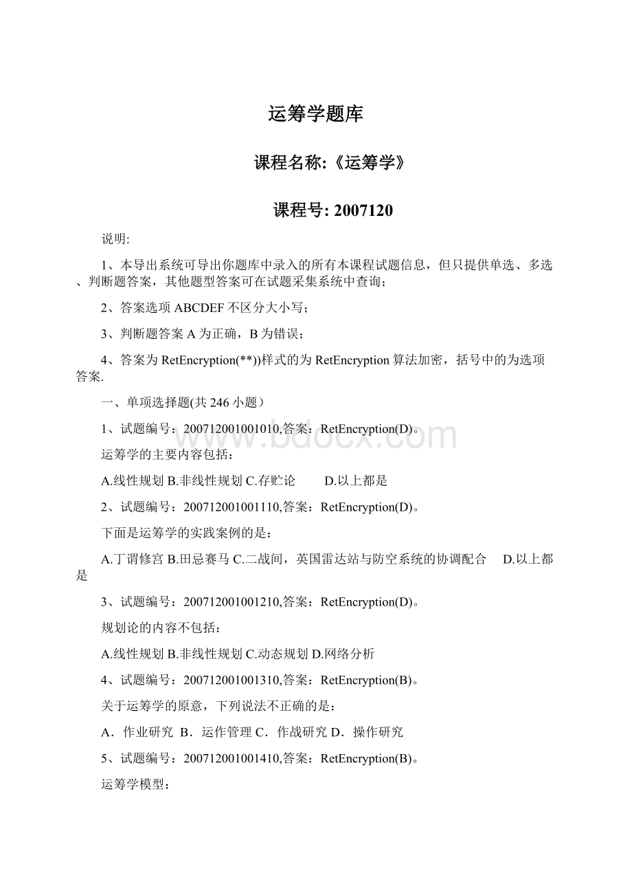 运筹学题库Word下载.docx