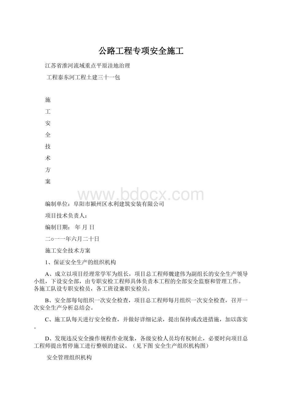 公路工程专项安全施工.docx_第1页