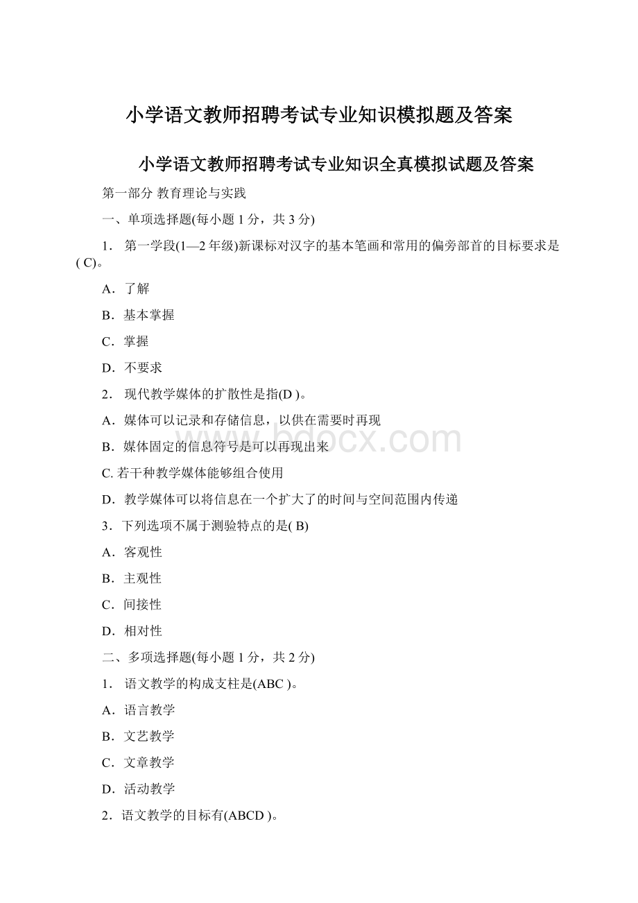 小学语文教师招聘考试专业知识模拟题及答案Word文档下载推荐.docx_第1页