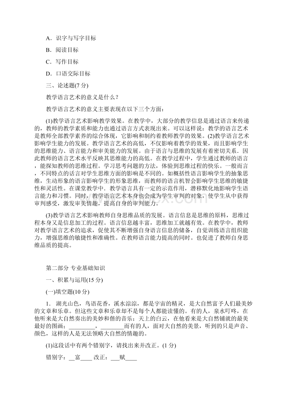 小学语文教师招聘考试专业知识模拟题及答案.docx_第2页