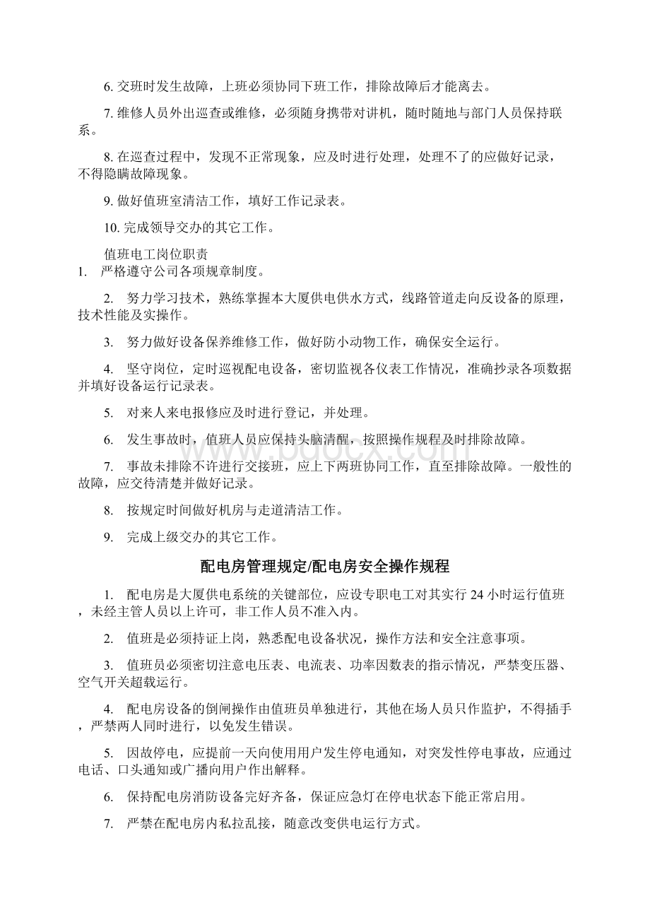 物业工程部维修管理规章制度及岗位职责Word格式文档下载.docx_第2页