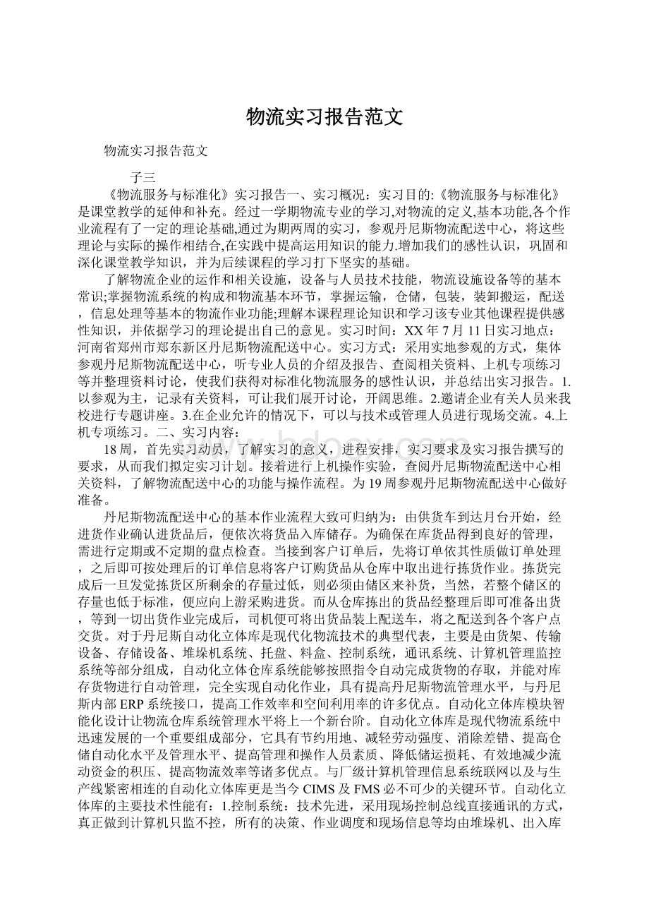 物流实习报告范文Word格式.docx_第1页