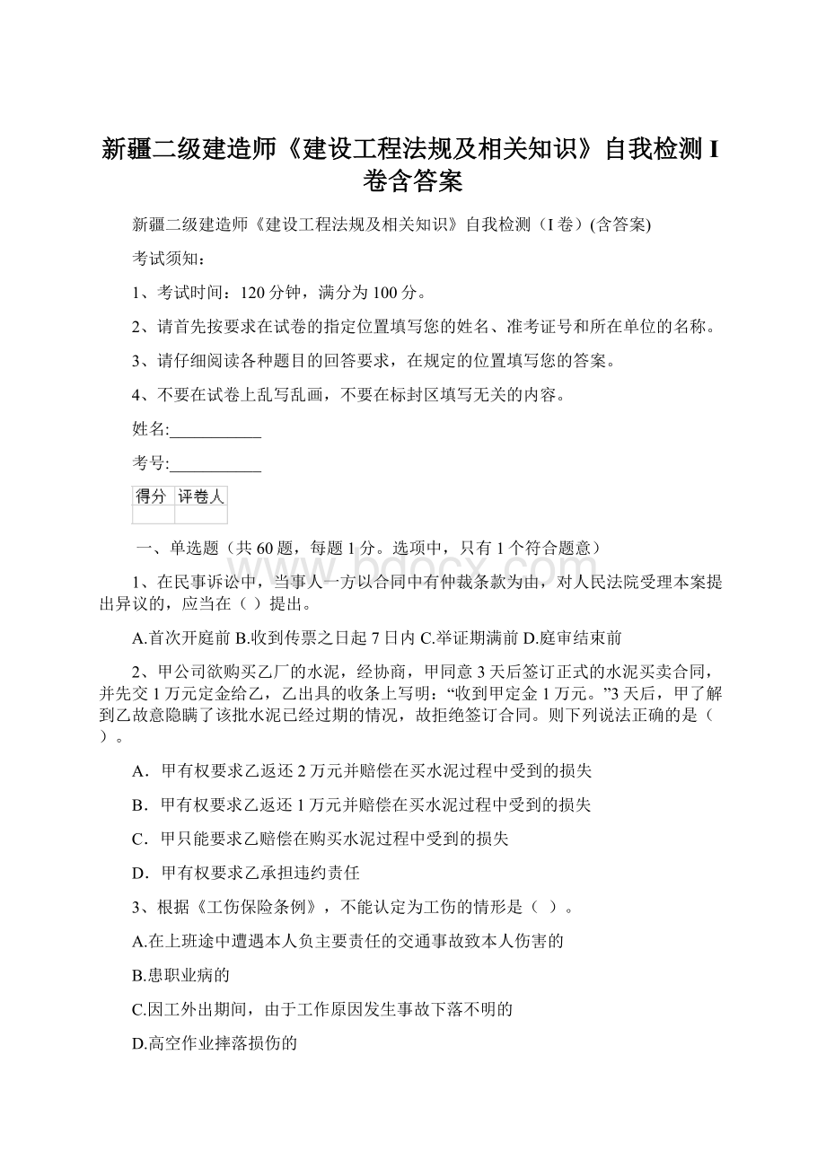 新疆二级建造师《建设工程法规及相关知识》自我检测I卷含答案文档格式.docx_第1页