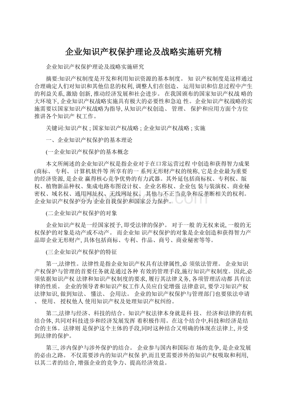 企业知识产权保护理论及战略实施研究精Word文档格式.docx