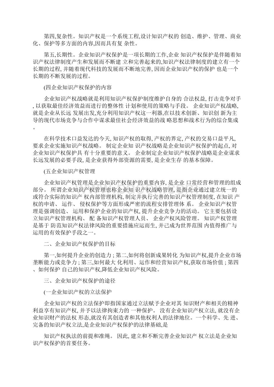 企业知识产权保护理论及战略实施研究精Word文档格式.docx_第2页