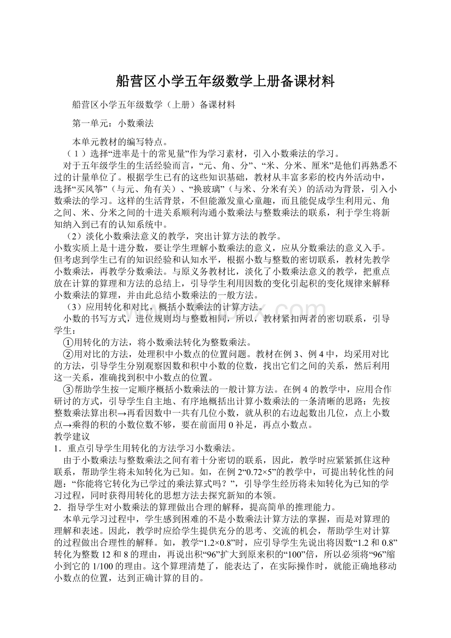 船营区小学五年级数学上册备课材料.docx