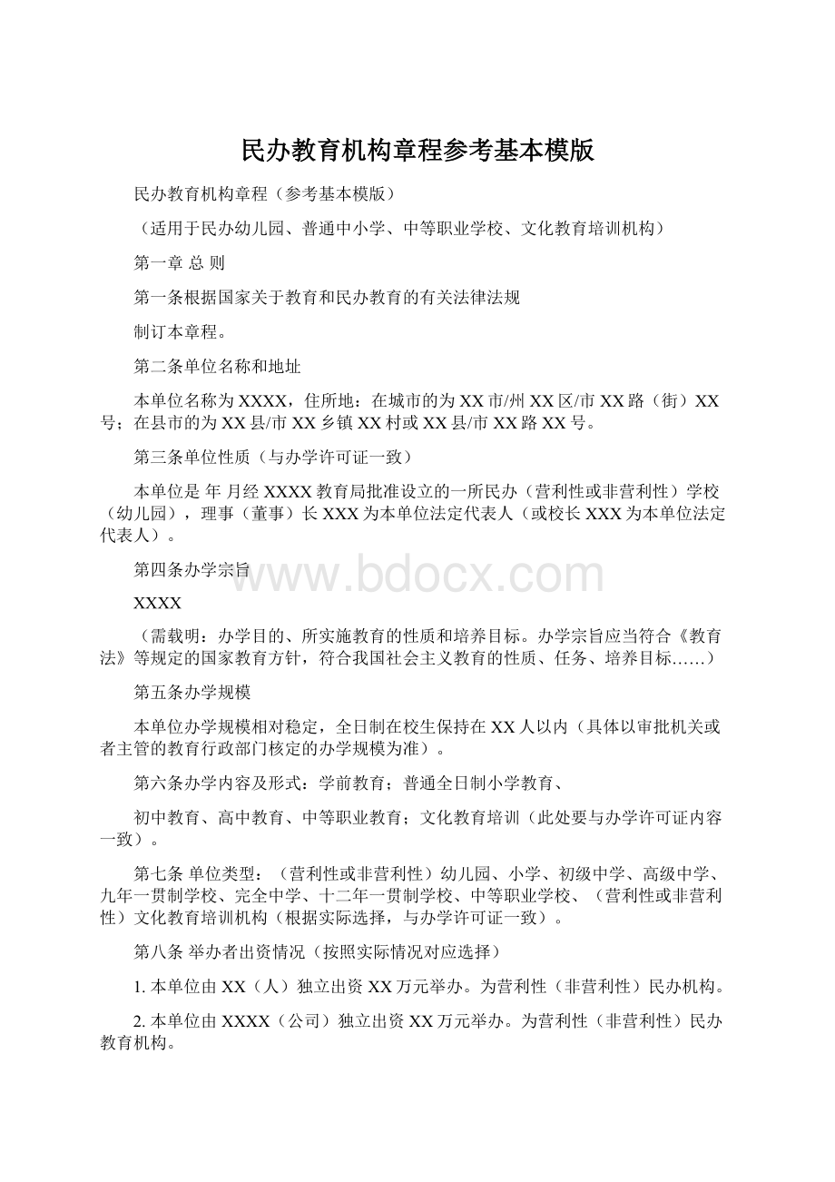 民办教育机构章程参考基本模版.docx_第1页