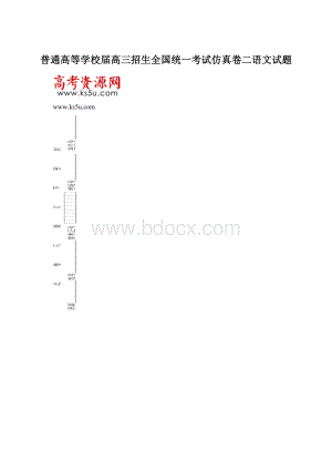 普通高等学校届高三招生全国统一考试仿真卷二语文试题.docx