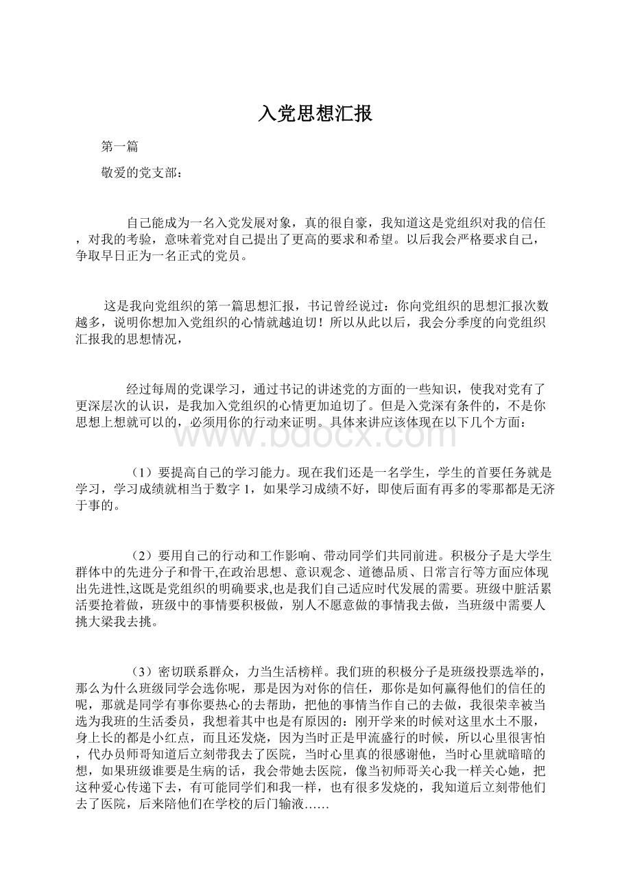 入党思想汇报Word下载.docx_第1页