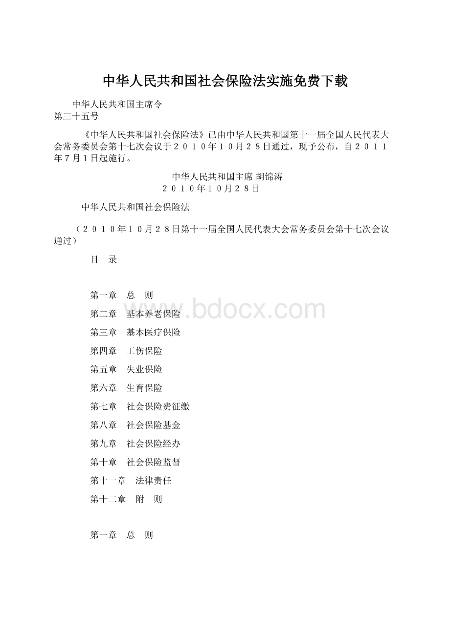 中华人民共和国社会保险法实施免费下载Word格式.docx