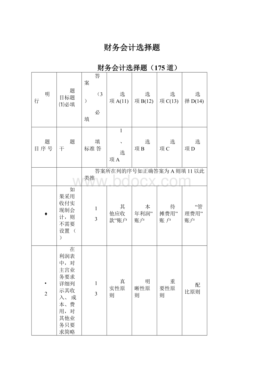 财务会计选择题Word格式文档下载.docx_第1页