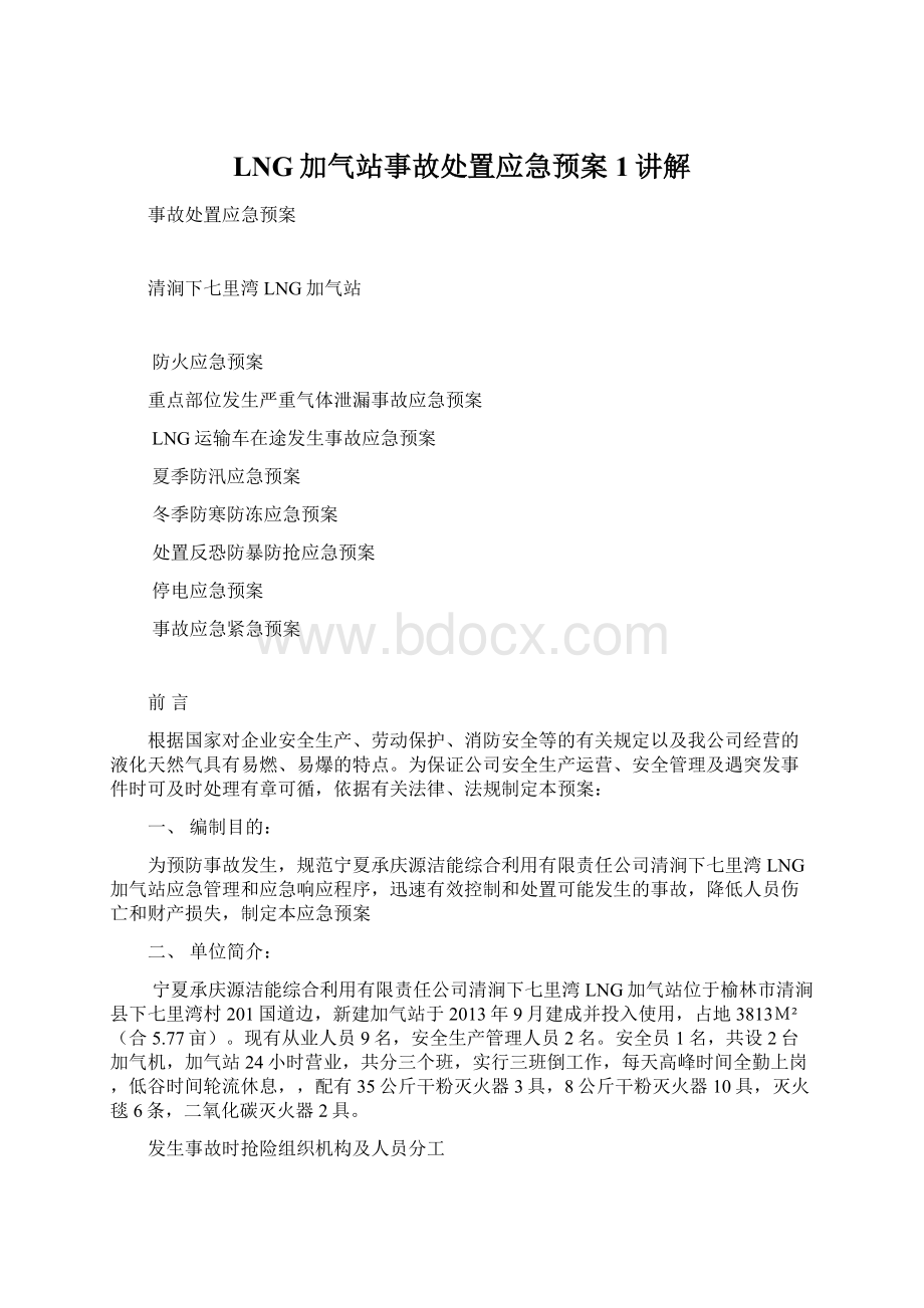 LNG加气站事故处置应急预案1讲解Word格式文档下载.docx_第1页