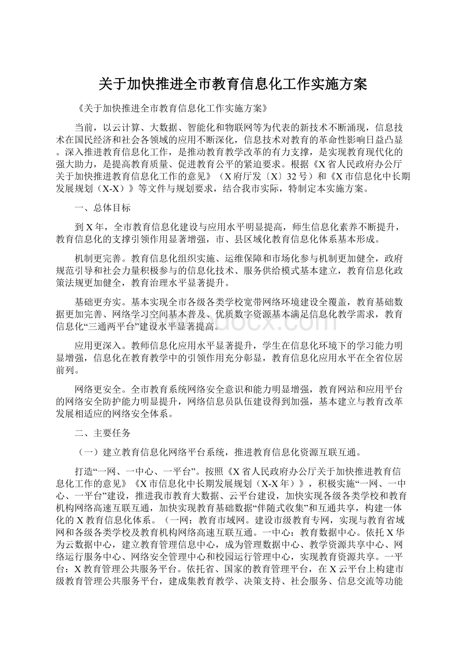 关于加快推进全市教育信息化工作实施方案.docx