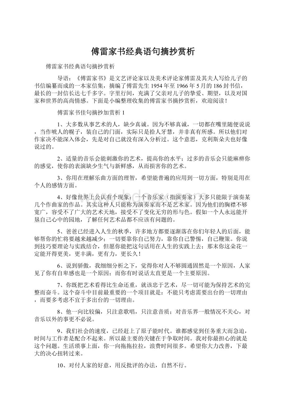 傅雷家书经典语句摘抄赏析.docx