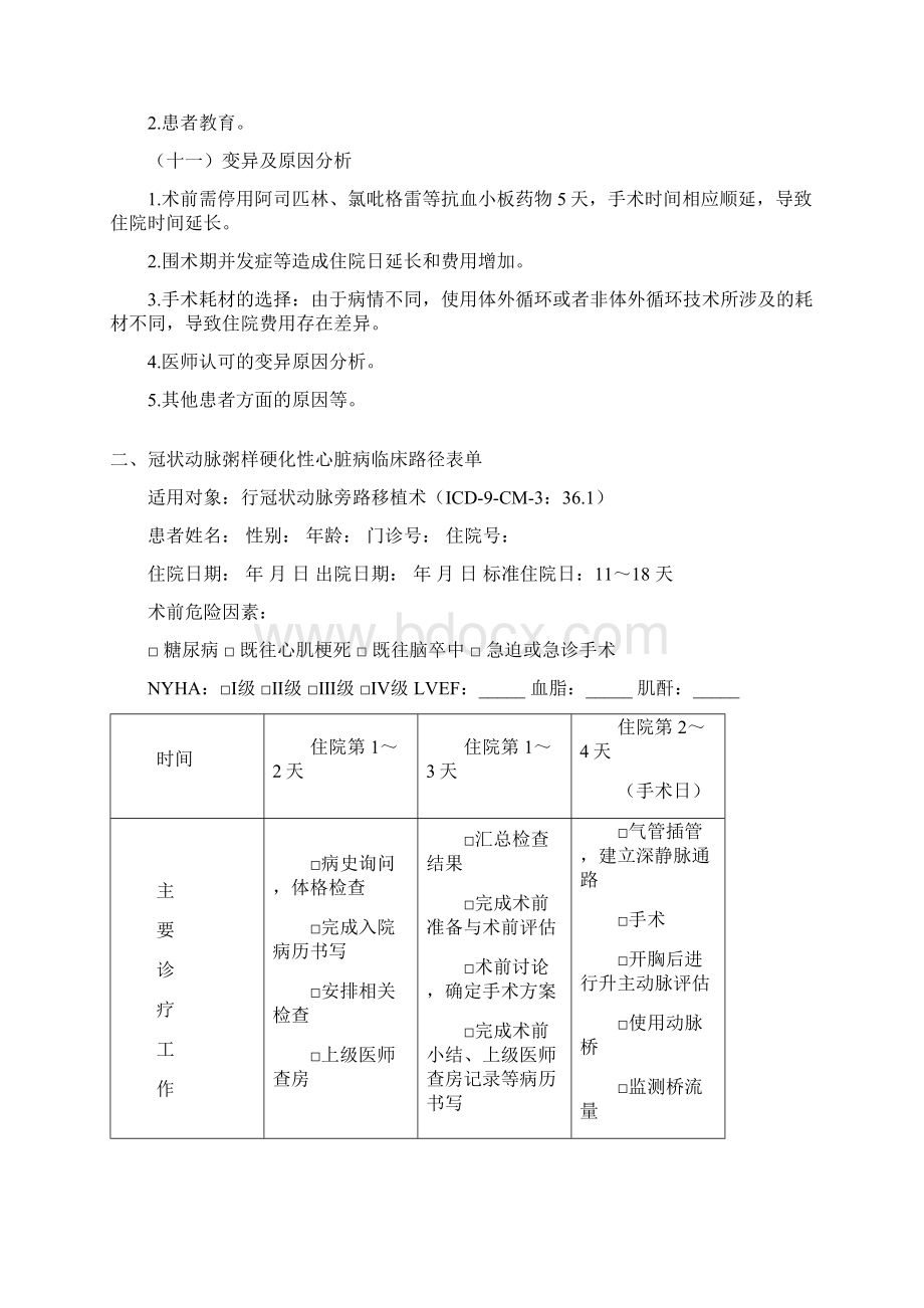 冠状动脉旁路移植术临床路径Word文档格式.docx_第3页