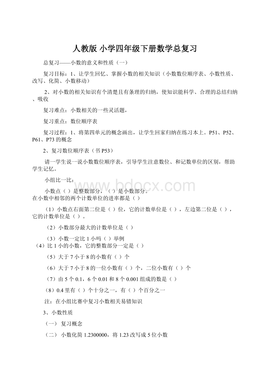 人教版 小学四年级下册数学总复习Word文档下载推荐.docx_第1页