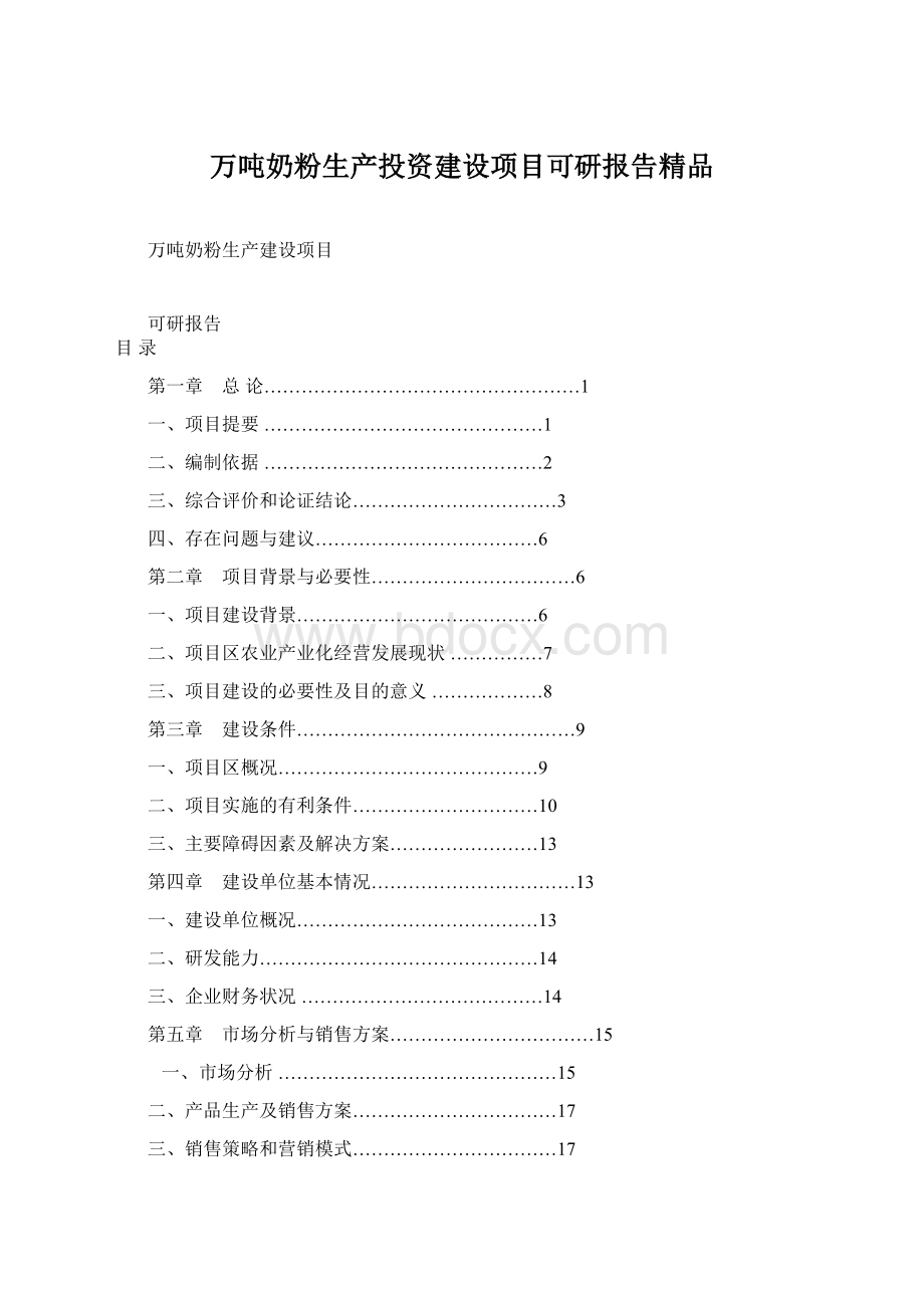 万吨奶粉生产投资建设项目可研报告精品.docx_第1页