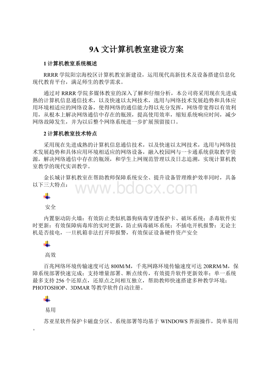 9A文计算机教室建设方案Word格式.docx_第1页