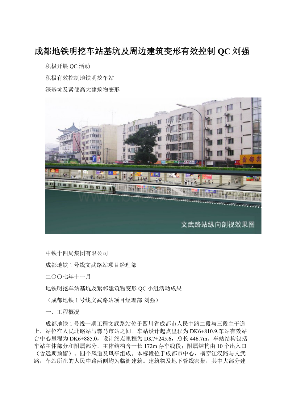 成都地铁明挖车站基坑及周边建筑变形有效控制QC刘强.docx_第1页