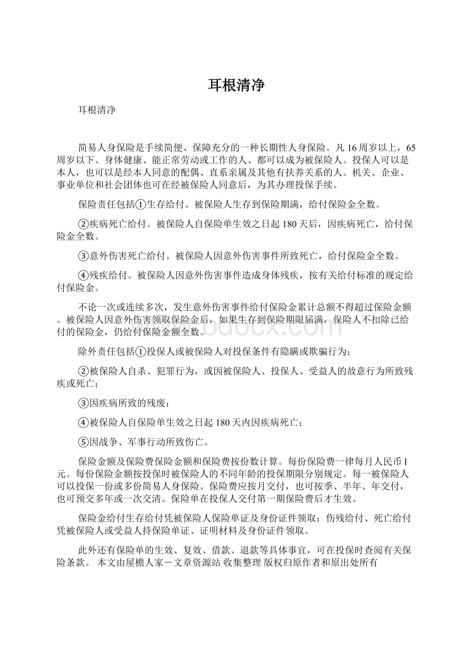 耳根清净.docx_第1页