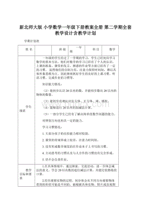 新北师大版 小学数学一年级下册教案全册 第二学期全套教学设计含教学计划文档格式.docx