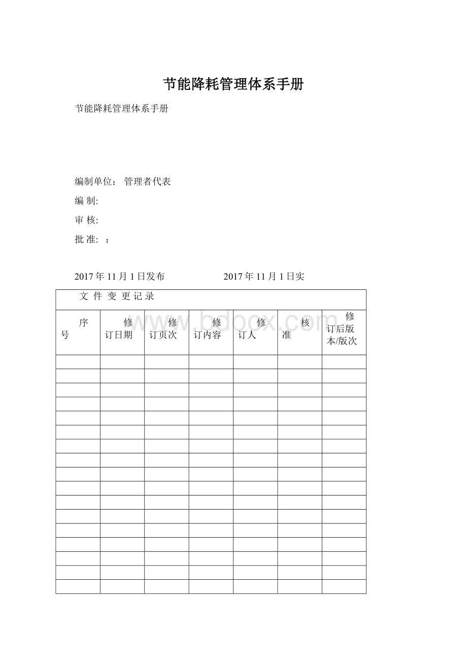 节能降耗管理体系手册.docx