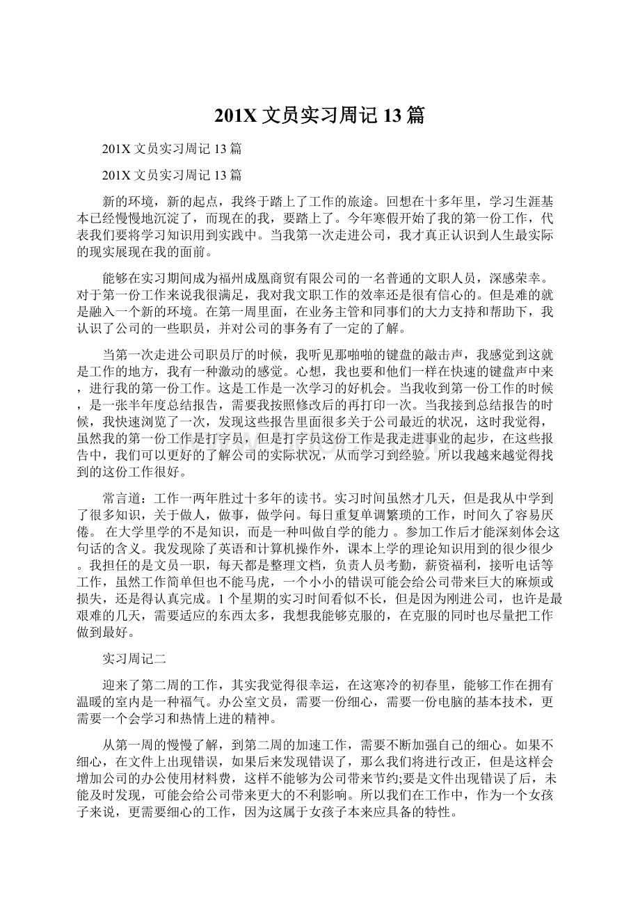 201X文员实习周记13篇.docx