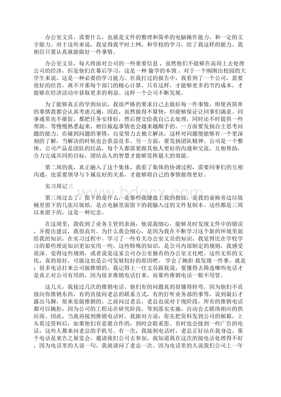 201X文员实习周记13篇.docx_第2页