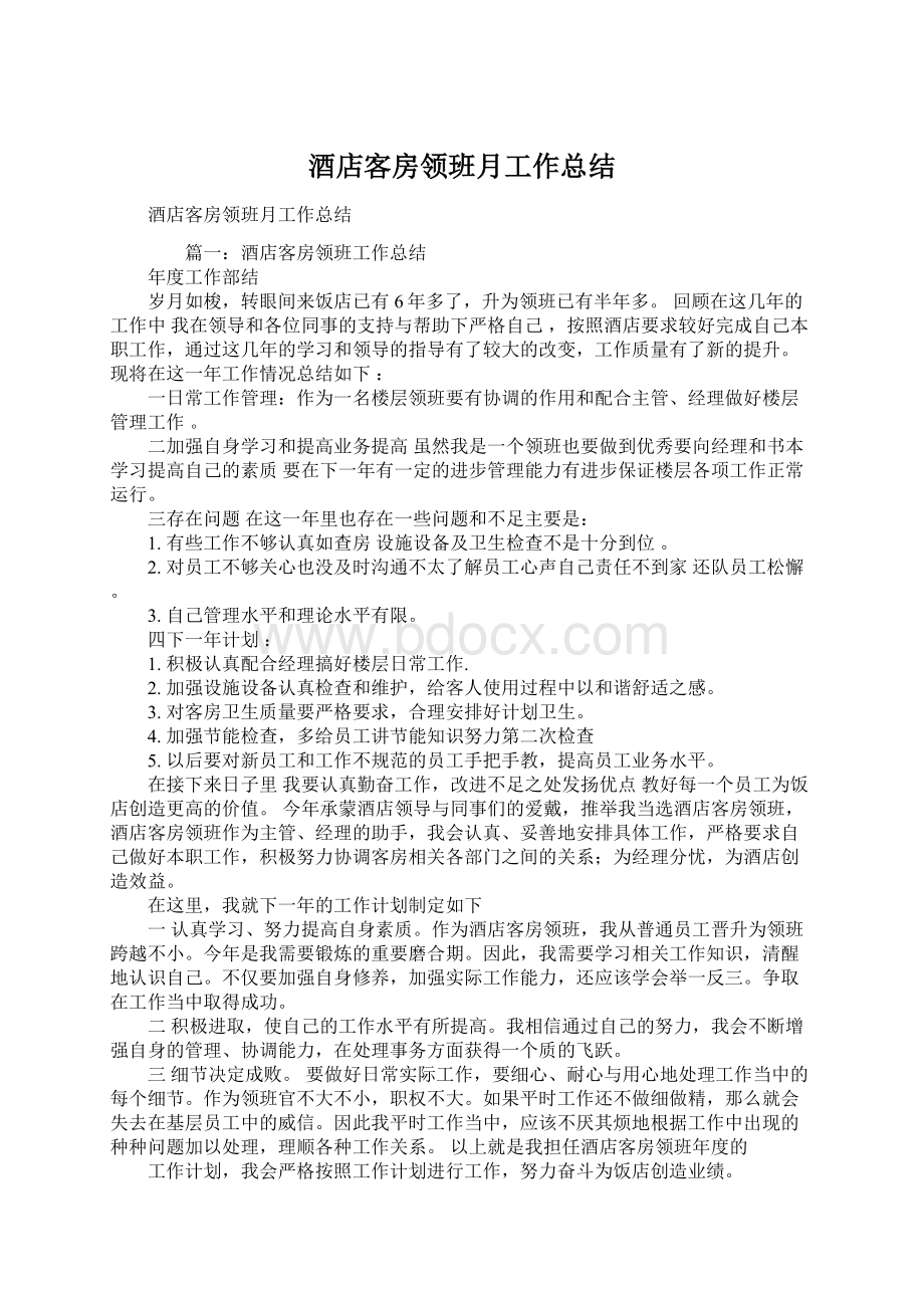 酒店客房领班月工作总结Word文档下载推荐.docx_第1页