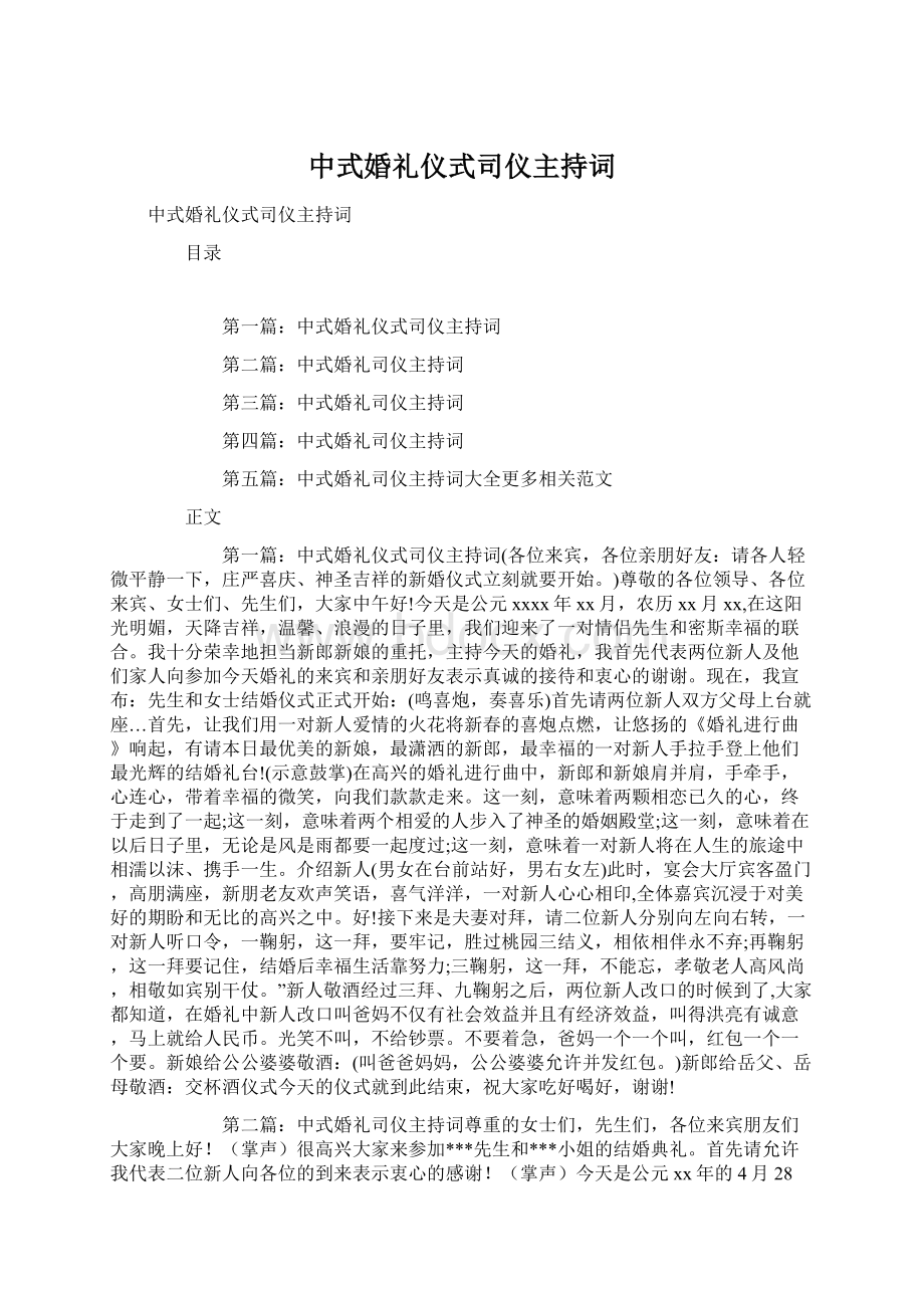 中式婚礼仪式司仪主持词.docx