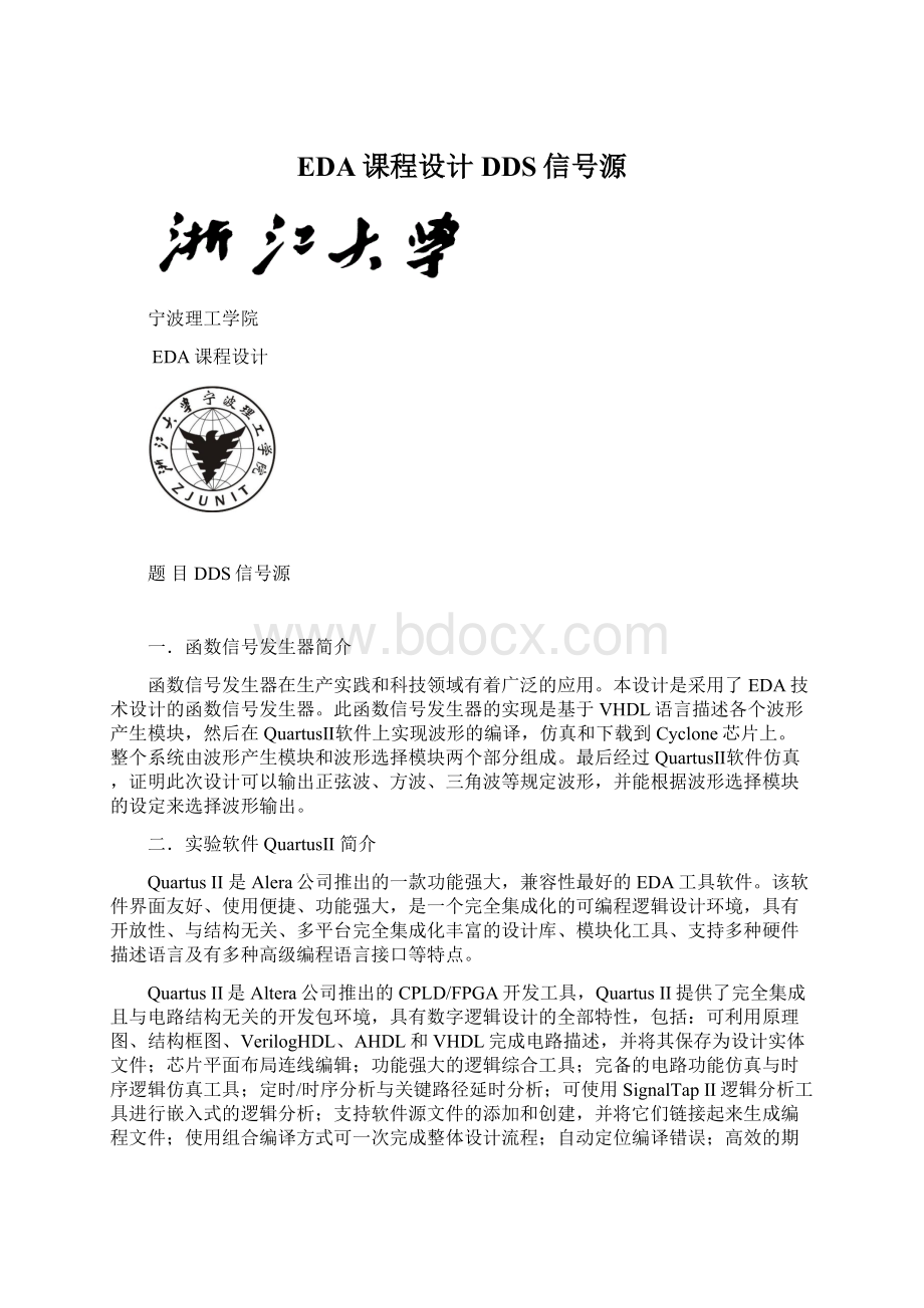 EDA课程设计DDS信号源文档格式.docx_第1页