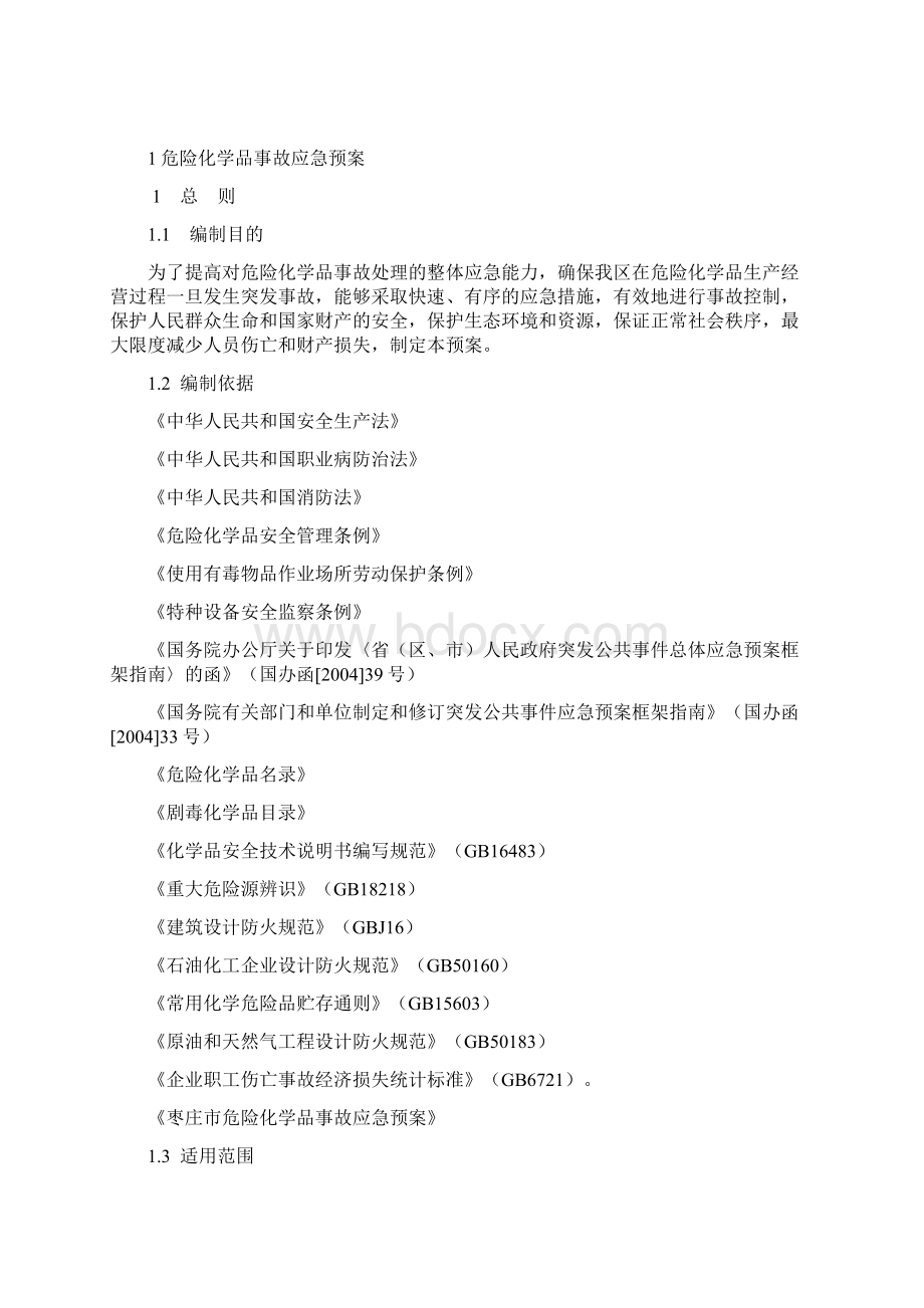 危险化学品安全生产事故应急预案Word文件下载.docx_第3页