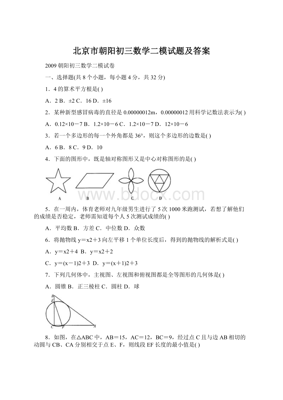 北京市朝阳初三数学二模试题及答案Word格式文档下载.docx