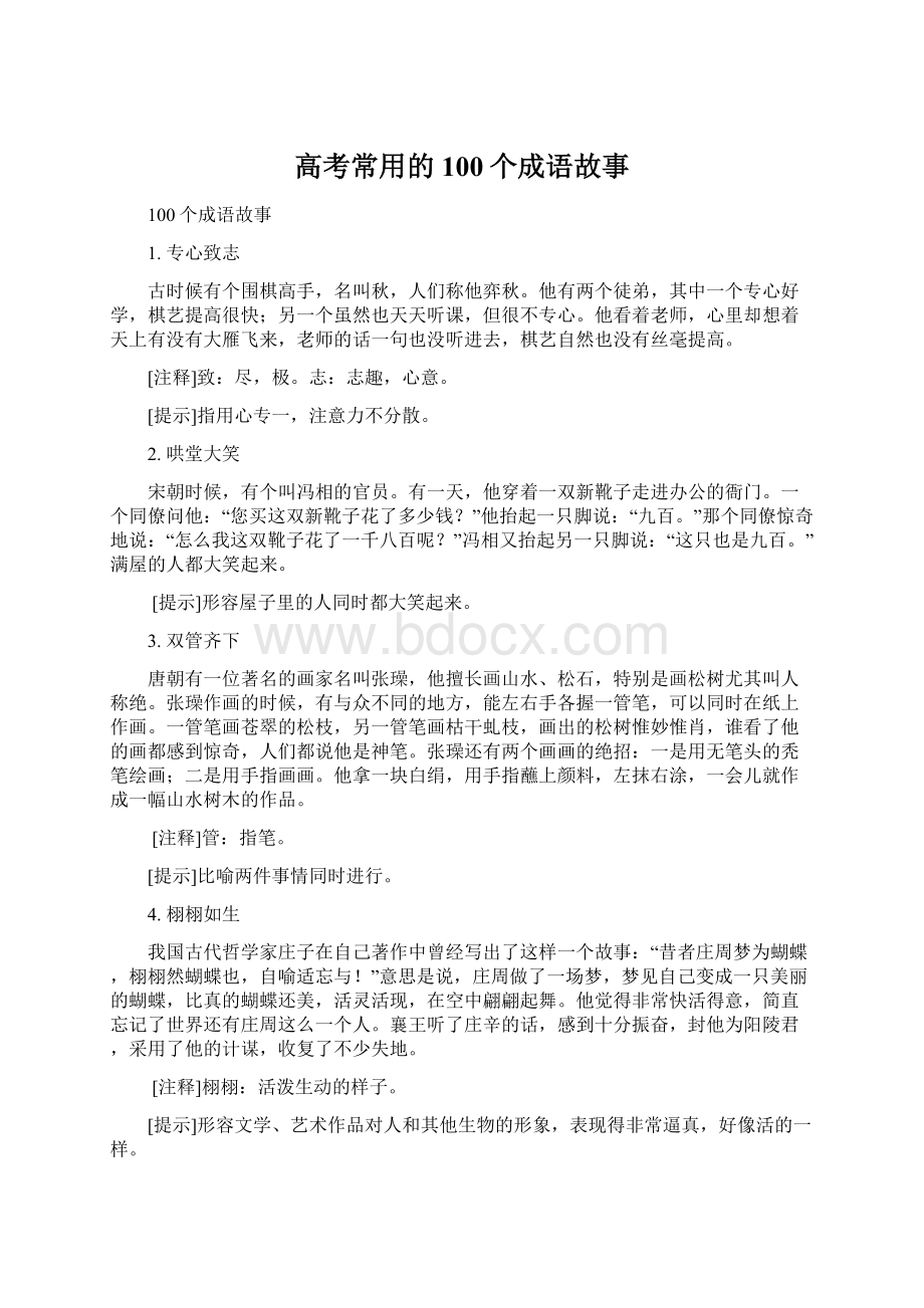 高考常用的100个成语故事Word文档下载推荐.docx