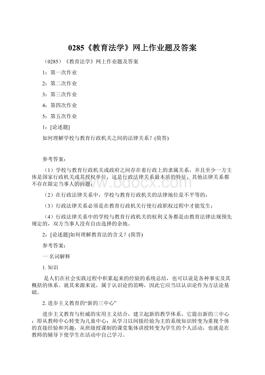 0285《教育法学》网上作业题及答案Word格式文档下载.docx