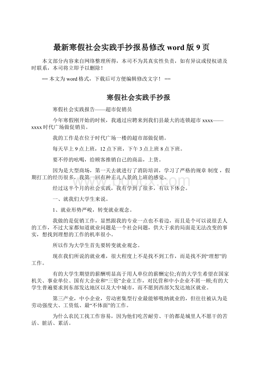 最新寒假社会实践手抄报易修改word版 9页Word下载.docx