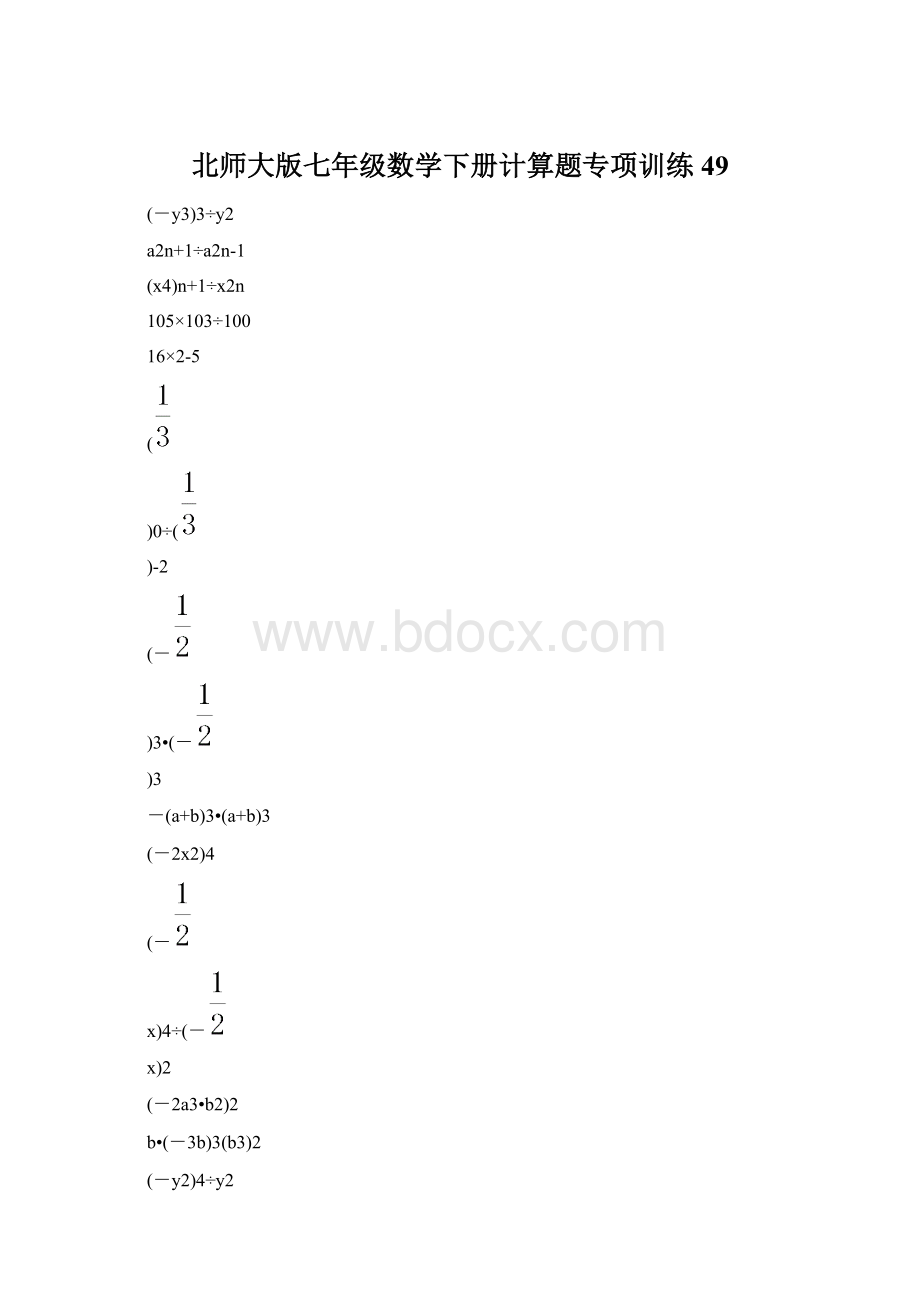 北师大版七年级数学下册计算题专项训练 49.docx_第1页